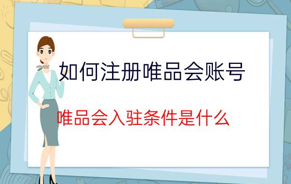 如何注册唯品会账号 唯品会入驻条件是什么？